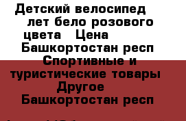 Детский велосипед 4-6 лет бело-розового цвета › Цена ­ 2 000 - Башкортостан респ. Спортивные и туристические товары » Другое   . Башкортостан респ.